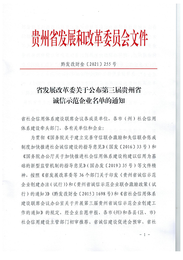 黔發(fā)改財(cái)金〔2021〕255號(hào)：省發(fā)展改革委關(guān)于公布第三屆貴州省誠信示范企業(yè)名單的通知(1)_00_副本.jpg